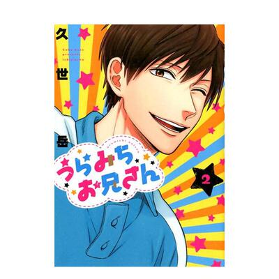 【预售】漫画 阴晴不定大哥哥 2 うらみちお兄さん 2 原版日文二次元漫画 进口图书