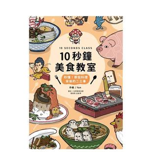 那些料理背后 二三事 Yan 现货 四块玉文创图书书籍 中文繁体餐饮生活美食 十秒钟美食教室：秒懂 原版 台版
