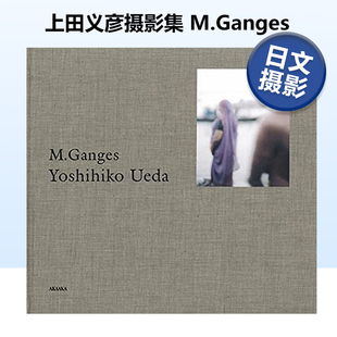 纪实摄影写真集 Ueda 上田义彦摄影集 Yoshihiko 日本摄影大师作品集 进口艺术画册书籍 日文原版 M.Ganges M系列恒河 现货