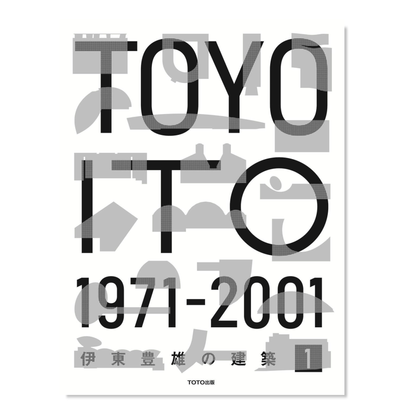 伊东丰雄的建筑11971-2001東