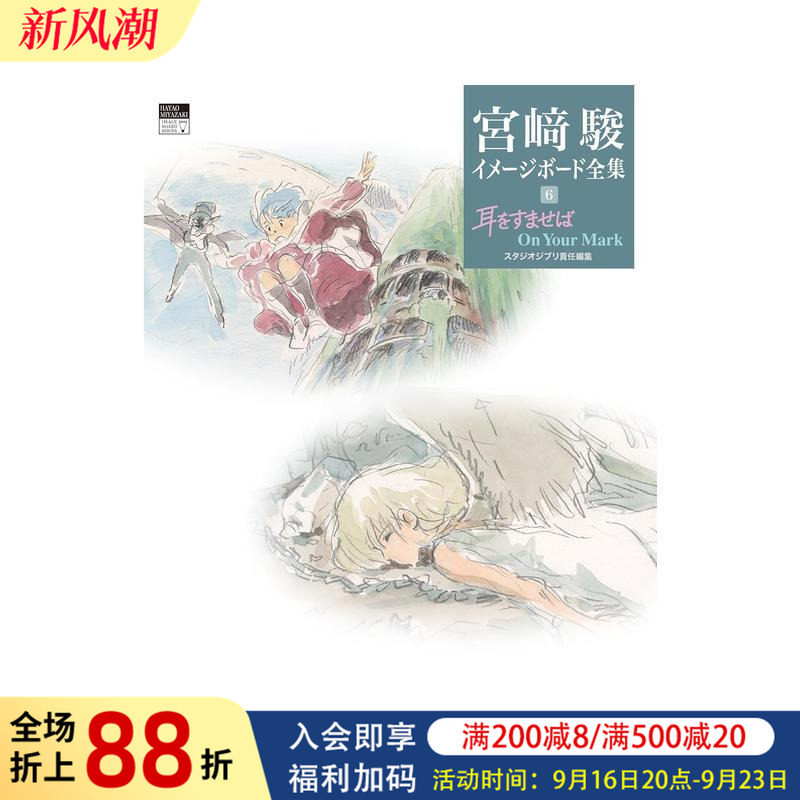 【预售】侧耳倾听 On Your Mark(宫崎骏印象稿全集6) 耳をすませば On Your Mark 原版日文动画原画