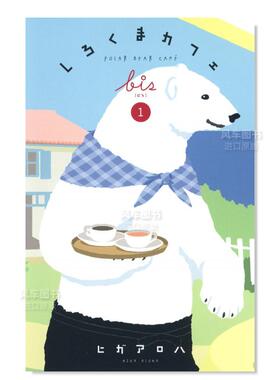 【现货】日版漫画 白熊咖啡 bis 1 しろくまカフェbis 1 日文二次元漫画书日本原版进口图书日漫 集英社