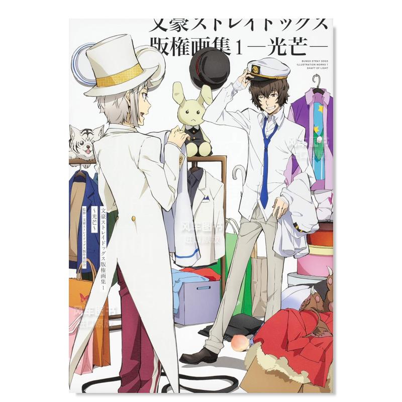 文豪ストレイドッグ版権画集1~光