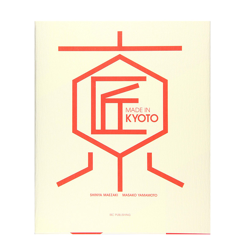 【现货】京都制造 京都之匠 改变世界的日本传统工艺 MADE IN KYOTO 京都の匠 日文原版 京都传统工艺文化 手工制作书籍进口