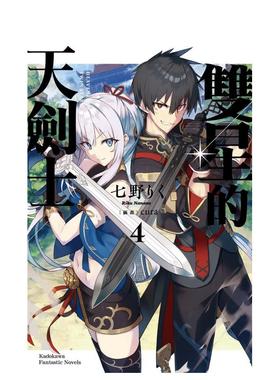 【预售】双星的天剑士 (4) 台版原版繁体中文轻小说 作者：七野りく 插画：cura 台湾角川