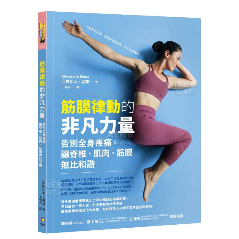 【预售】筋膜律动的非凡力量:告别全身疼痛,让脊椎、肌肉、筋膜无比和谐 亚历山大?孟茨 中文繁体 台版原版