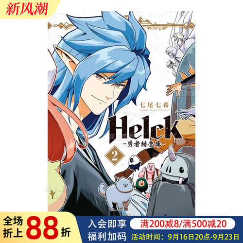 新装版Helck-勇者赫鲁库-2港