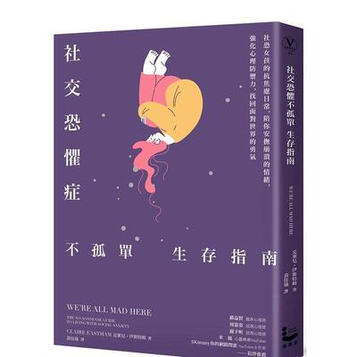 【现货】社交恐惧症不孤单生存指南：社恐女孩的抗焦虑日常，陪你安抚崩溃的情绪 台版原版中文繁体心灵图书书籍