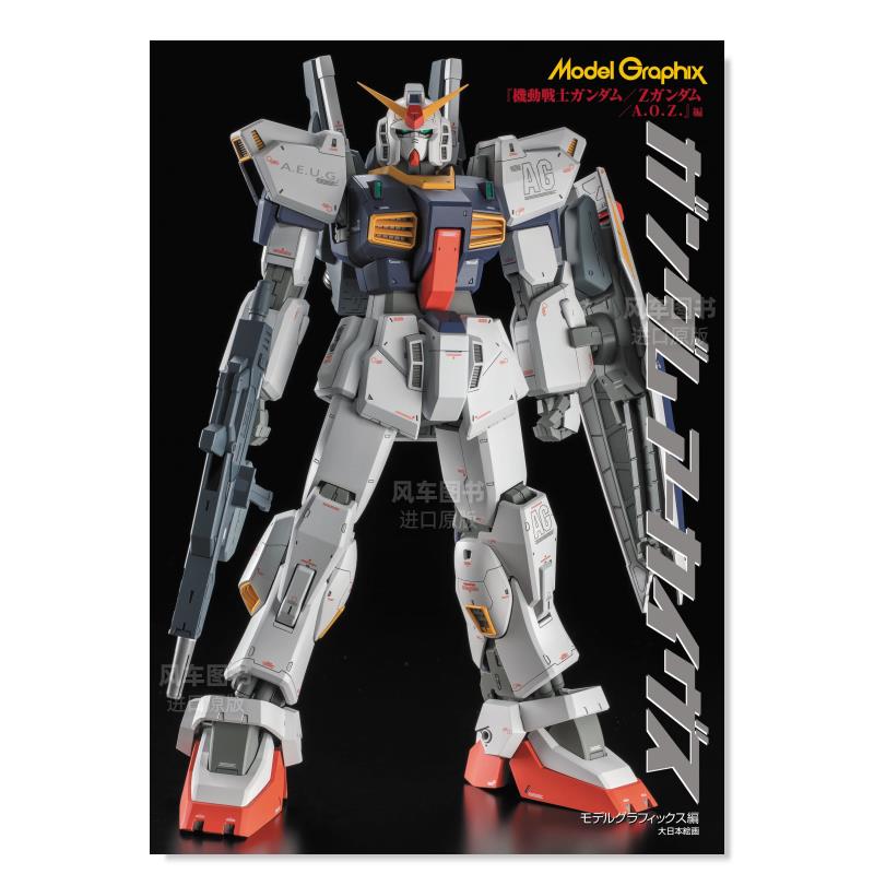 【预售】机动战士高达模型书 Z/A.O.Z ガンダムアーカイヴス『機動戦士ガンダム/Zガンダム/A.O.Z.』編 (Model Graphix)日文模型
