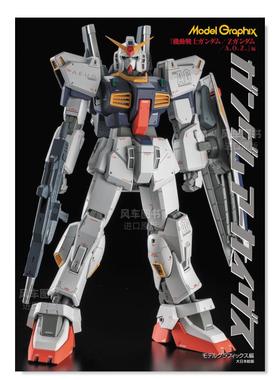 【预售】机动战士高达模型书 Z/A.O.Z ガンダムアーカイヴス『機動戦士ガンダム/Zガンダム/A.O.Z.』編 (Model Graphix)日文模型