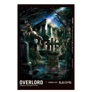 【现货】轻小说 OVERLORD(7)大坟墓的入侵者 不死者之王 丸山黄金 台版轻小说繁体中文原版进口图书 overlord小说7 骨王