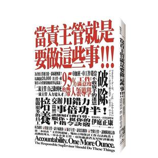 【现货】當責主管就是要做這些事!交辦用錯力,當然事倍功半!讓部屬自動 台版原版中文繁体管理与领导图书书籍