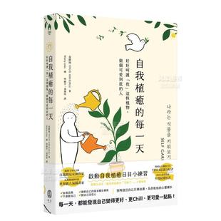 每一天：好好呵护「我」这株植物 做个可爱到底 书籍金银珠读书国 现货 拾青文化 图书进口外版 自我植愈 繁体心灵原版 人台版