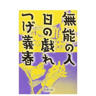 【预售】无能之人/阳光的嬉戏 無能の人／日の戯れ 原版日文艺术