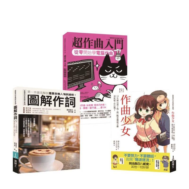 【现货】词曲创作入门套书(共三册) 作曲少女+超作曲入门+作词台版原版中文繁体音乐 仰木日向 monaca:factory 岛崎贵光图书