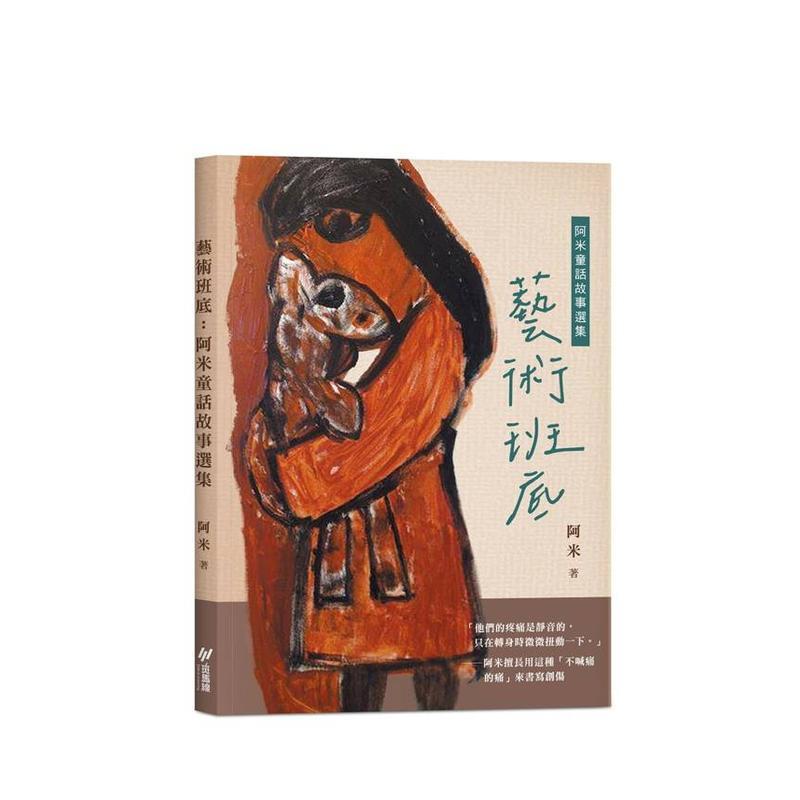 艺术班底 : 阿米童话故事选集