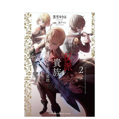 【预售】轻小说 骄矜狂妄反派贵族的恶行恶状(2) 台版轻小说书籍繁体中文原版进口图书 台湾角川 作者：黒雪ゆきは