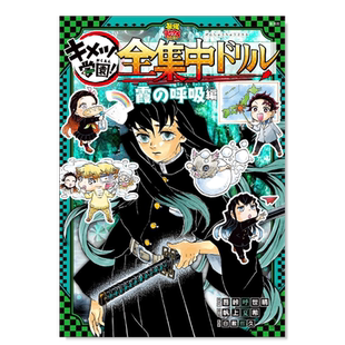 【预售】鬼灭之刃 啄木鸟学园 霞之呼吸篇 鬼滅の刃 キメツ学園! 全集中ドリル 霞の呼吸編 (最強勉タメシリーズ)日文漫画原版图