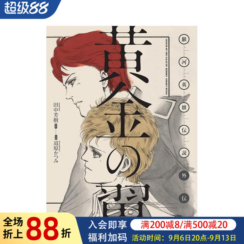 【现货】日版漫画 银河英雄传说外传 黄金之翼 原稿版 銀河英雄伝説外伝 日文二次元漫画书日本原版进口图书日漫