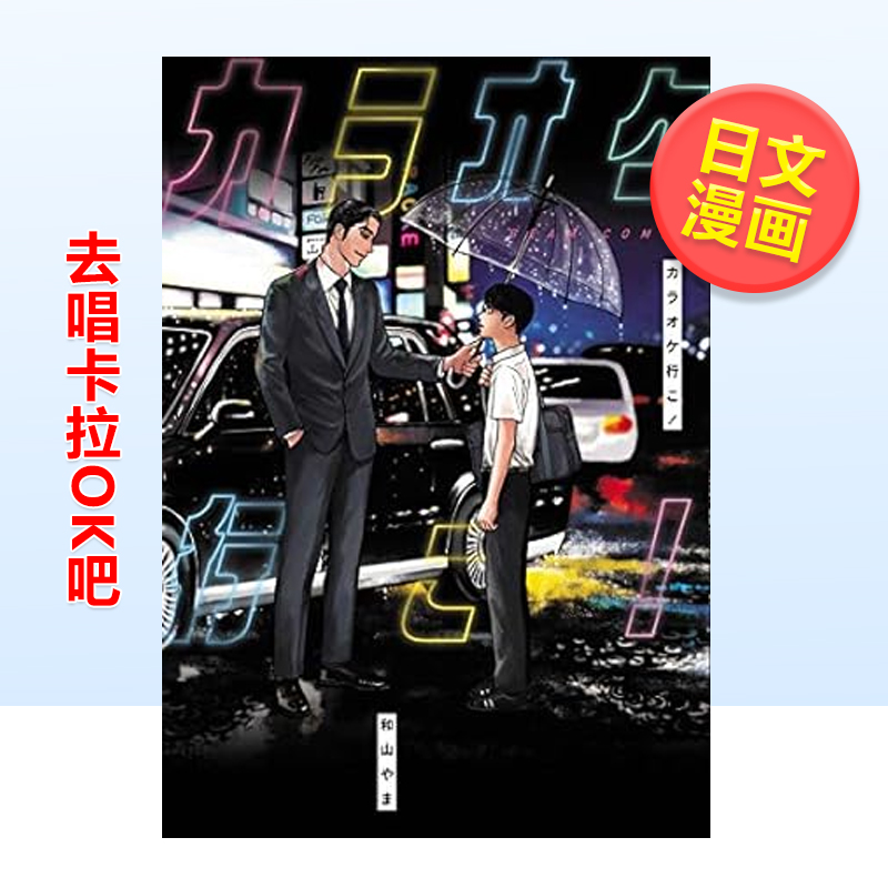 【预售】去K歌吧 去唱卡拉OK吧 日版漫画 カラオケ行こ!  和山やま KADOKAWA角川 日文原版进口动漫作品书籍
