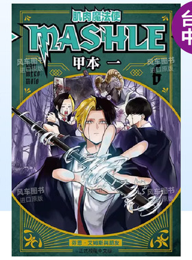 【现货】漫画 肌肉魔法使-MASHLE-6 甲本一 物理魔法使马修 台版漫画书繁体中文原版进口图书 东立出版