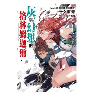 轻小说繁体中文原版 青文 灰与幻想 情歌 十文字青 无法传达 轻小说 格林姆迦尔10 进口图书 台版 预售