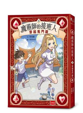【预售】魔术师的接班人3：穿越鬼门关 台版原版中文繁体儿童青少年读物 李知融 未来出版社图书