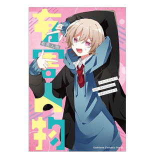 【现货】轻小说 再见宣言系列 (2) 有害人物 三月みどり 台版轻小说繁体中文正版 角川 再见宣言作者 Chinozo乐曲小说第二弹