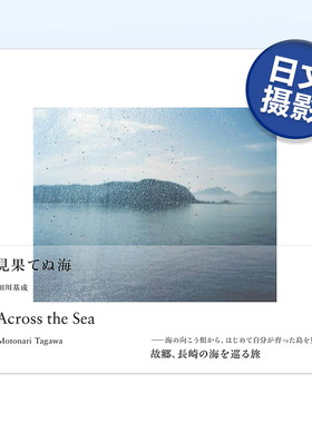 【预售】未竟之海 見果てぬ海 摄影师田川基成作品集 日文艺术摄影写真集画册原版进口图书 长崎之海 日本旅行摄影书籍