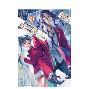 【预售】轻小说 欢迎来到实力至上主义的教室 2年级篇(10) 台版轻小说书籍繁体中文原版进口图书 台湾角川 作者：衣笠彰梧