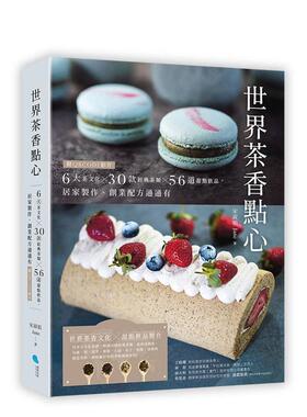 【预售】世界茶香点心：6大茶文化╳30款经典茶类╳56道甜点饮品 【附QRCODE影片】 台版原版中文繁体饮食文化图书