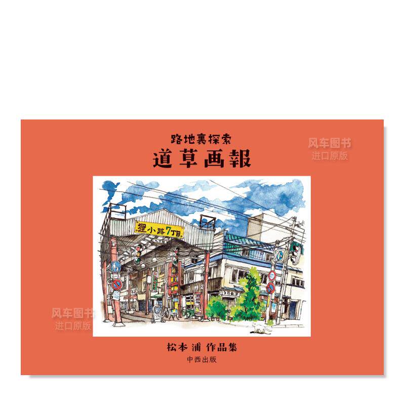 【现货】路地裏探索 道草画報 松本浦作品集 日文原版进口外版图书