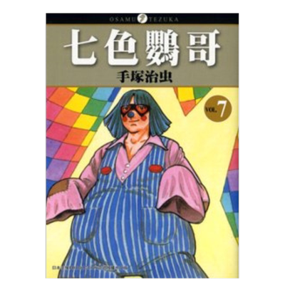 七色鹦哥０７完中文繁体漫画原版