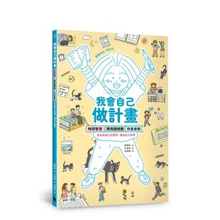 【现货】我会自己做计划：时间管理、零用钱规划、作息安排（附赠「一起做计划吧！」实作表） 台版原版中文繁体儿童