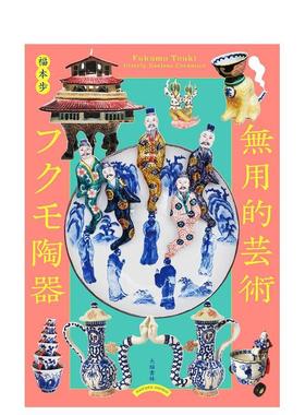 【预售】无用的艺术 福茂陶器 無用的芸術 フクモ陶器: Fukumo Touki  Utterly Useless Ceramics  原版日文艺术 进口图书