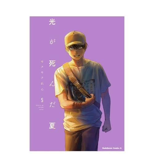 光死去的夏天 5 光が死んだ夏