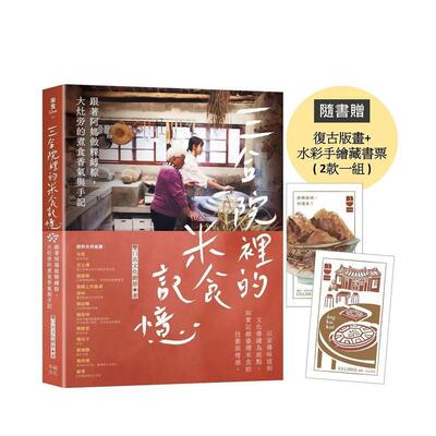 【预售】三合院里的米食记忆：跟着阿妈做粿缚粽，大灶旁的煮食香气与手记 随书赠版画+藏书票2款一组 台版原版中文繁体饮食文化