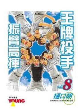【预售】漫画 王牌投手 振臂高挥(8) 樋口朝 台版漫画书繁体中文原版进口图书 Big Windup!/大振/Oofuri 长鸿出版