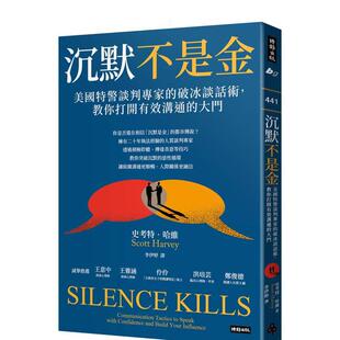 破冰谈话术 教你打开有效沟通 大门 原版 沉默不是金：美国特警谈判专家 台版 中文繁体心理励志书籍 预售