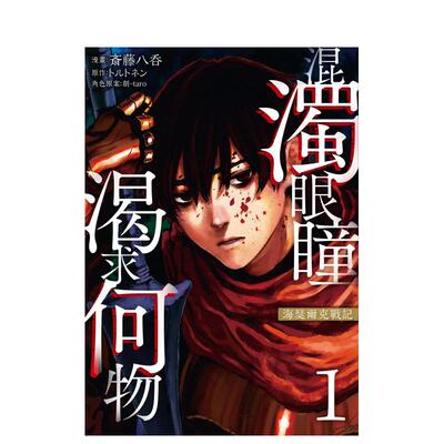 【现货】漫画 混浊眼瞳渴求何物 海瑟尔克战记  1 台版原版繁体中文 斎藤八呑 台湾东贩图书
