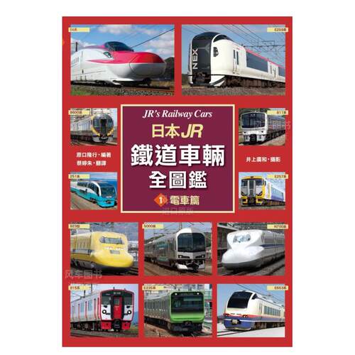 日本JR鐵道車輛全圖鑑①電篇港