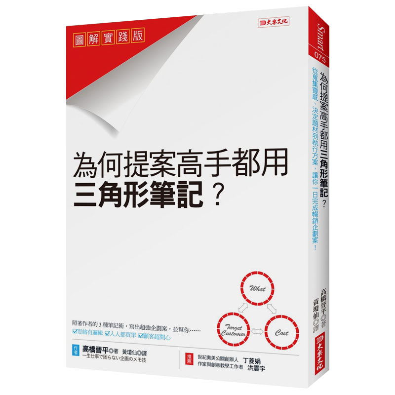 【现货】為什麼提案高手都用三角形筆記？：從蒐集灵感、決定題材到執行方案，讓你一日完成暢銷企劃案！原版进口图书书籍