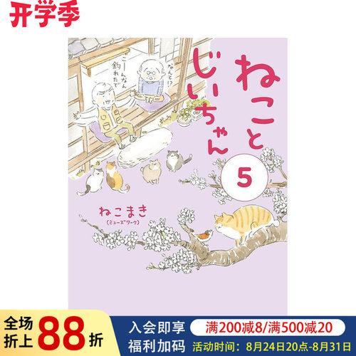 【现货】日版漫画 猫和爷爷 5 ねことじいちゃん 5 日文漫画书日本原版进口图书 KADOKAWA
