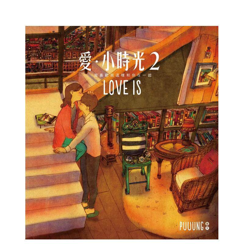 【预售】漫画 爱小时光2：我喜欢就这样和你在一起 (随书附赠「LOVE IS 明信片」3张) 台版漫画书繁体中文字进口图书 PUUUNG