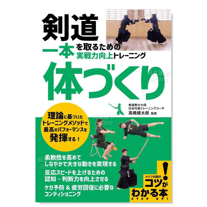 【预售】剑道 强身健体 提高战力技巧书 日文体育运动 平装 剣道一本を取るための「体づくり」実戦力向上トレーニング
