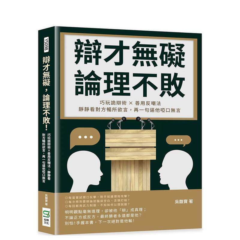 【现货】辩才无碍，论理不败！巧玩诡辩术×善用反嘲法，静静看对方畅所欲言，再一句逼他哑口无言 台版中文繁体职场工作术图书