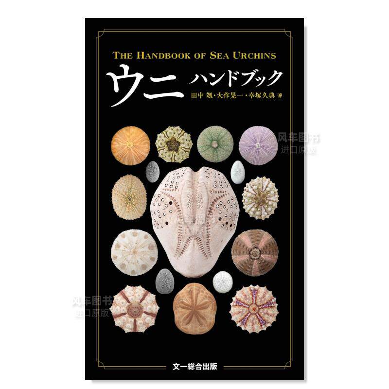 【预 售】海胆图鉴手册 ウニハンドブック 日文原版进口图书