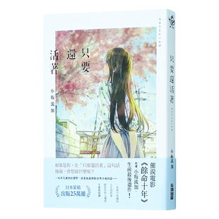 【预售】只要还活着(《余命十年》作者小坂流加遗作) 余命10年 台版青春恋爱小说书籍繁体中文原版图书 日本文学