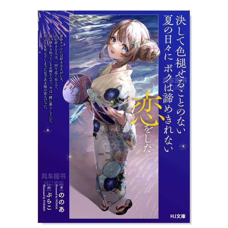 【预 售】*对不会褪色的夏日的日子里我无法放弃的恋爱 平装 決して色