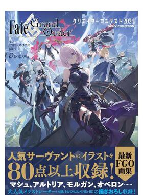 【现货】插画大赛获奖作品收录 FGO画集 Fate/Grand Order クリエイターコンテスト2024 pixiv COLLECTION 原版日文艺术图书书籍
